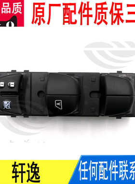 适用日产轩逸前车窗玻璃升降器开关原厂25401-6LA2A