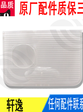适用轩逸地图灯阅读灯壳灯罩原厂26442-EW00A