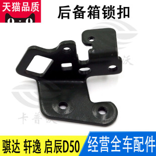 后备箱锁扣尾箱盖锁块尾门锁扣 启辰D50 适用日产颐达骐达 轩逸