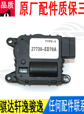 适用日产颐达骐达轩逸骏逸空调风门马达冷暖转换电机27730-ED70A