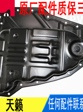 适用日产天籁波箱变速箱油底壳31390-88X00原厂