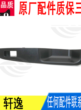 适用轩逸前右玻璃升降器开关饰板电动窗开关面板黑色80960-EW80B