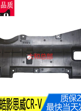 适用于本田思威CR-V皓影发动机下护板前74113-TLA-A00