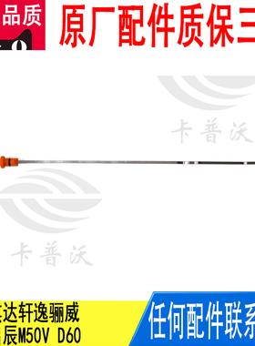 适用日产阳光骐达轩逸骊威蓝鸟启辰M50VD60发动机油尺111401HS0A