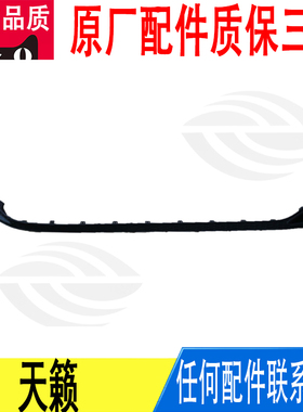 适用日产天籁2019~2021年款后保险杠黑色装饰条装饰板原厂850716C