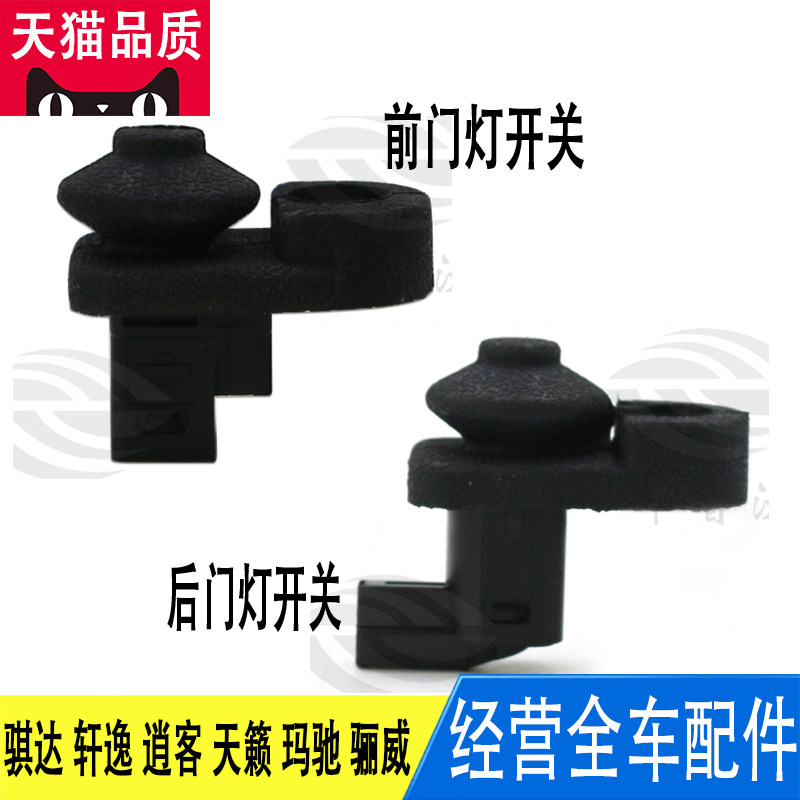 适用骐达轩逸逍客天籁玛驰骊威 前后车门灯感应开关门灯开关配件