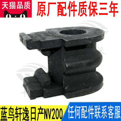 适用日产蓝鸟轩逸前平衡杆胶套稳定杆衬套开口胶原厂54613-EW80A