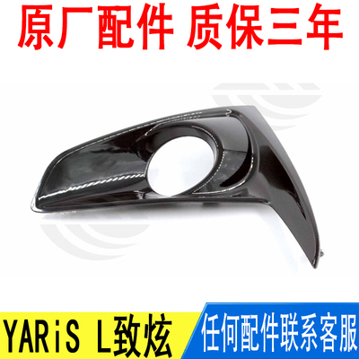 适用丰田YARiS L致炫前保险杠雾灯装饰框罩盖板原厂81481-YL010