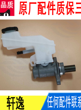 适用日产轩逸制动刹车总泵原厂D6010-6LC5B