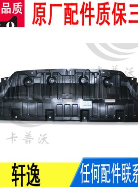 适用日产轩逸前保险杠水箱车底下护板防护导流板原厂62663-6LA0A