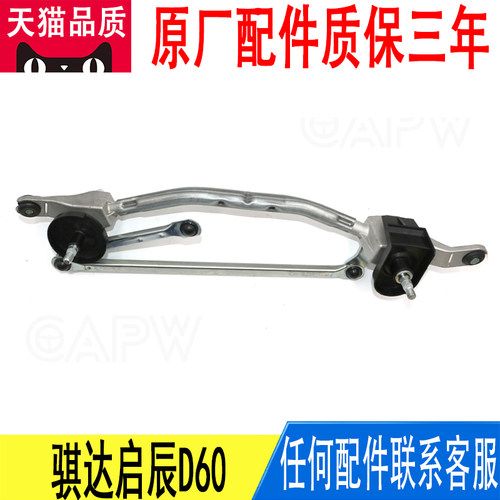 适用日产骐达启辰D60雨刷连杆雨刮连动杆联动杆总成28840-3DN0A