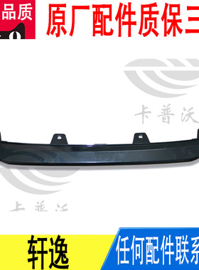 适用日产轩逸前保险杠饰条防撞条饰板原厂62072-6LA0H