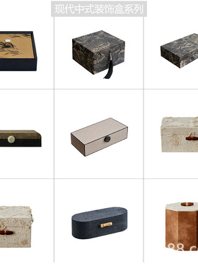 样板间售楼处沙盘区高低大小组合收纳盒客厅中式木质皮面装饰盒