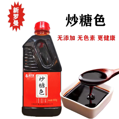 新罗曼炒糖色料汁卤肉红烧肉上色