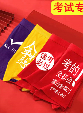 考试专用内裤学生中考高考男生红色裤头金榜题名逢考必过紫色全对