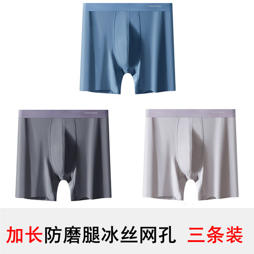 男士内裤加长款冰丝网孔透气裤头