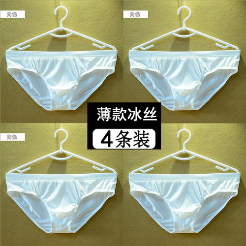 男士内裤冰丝三角透明全白色裤头