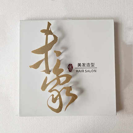 不锈钢悬浮背发光招牌铁艺金属广告牌公司店面茶室民宿工作室门牌