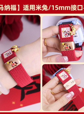 【新年限定】适用米兔儿童手表7/7X表带6C磁吸5C编织4C马年保护壳4/4X/2S通用15/17/20mm接口儿童手表配件