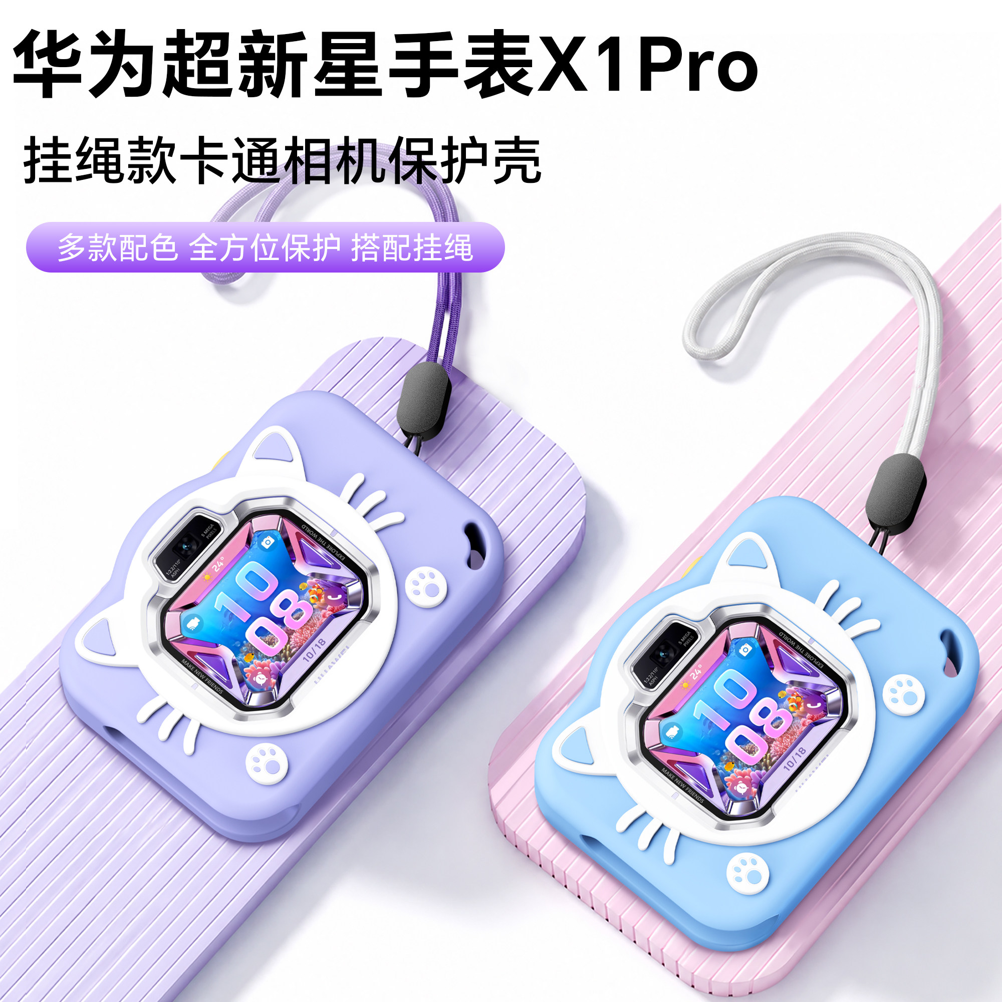 【秒变相机】适用华为超新星儿童手表X1PRO挂绳挂脖套幻夜黑X1PRO梦幻紫硅胶保护套吊坠软壳