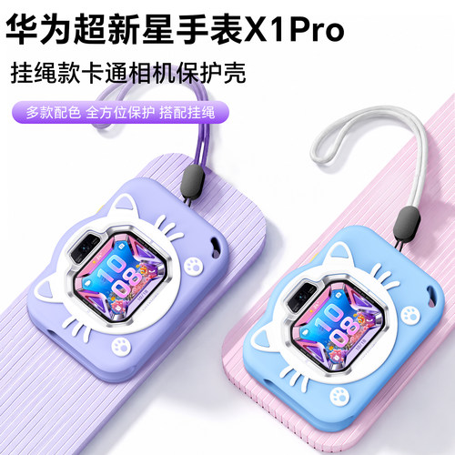 【秒变相机】适用华为超新星儿童手表X1PRO挂绳挂脖套幻夜黑X1PRO梦幻紫硅胶保护套吊坠软壳