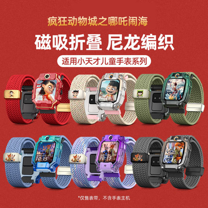 【疯狂动物城】适用小天才儿童电话手表Z6表带z11哪吒z10磁吸编织z9/z8敖丙z7腕带z1s替换d3/q2a保护壳d5配件