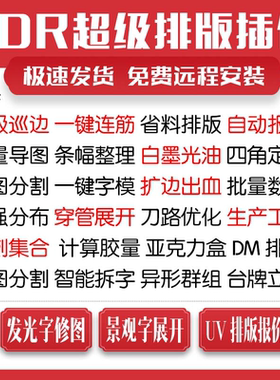 cdr插件自动UV排版雕刻巡边出血报价景观字软件穿管条幅连筋导图