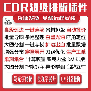 cdr插件自动UV排版雕刻巡边出血报价景观字软件穿管条幅连筋导图