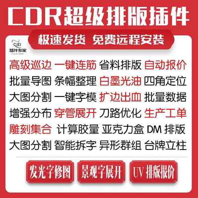 cdr插件自动UV排版雕刻巡边出血报价景观字软件穿管条幅连筋导图