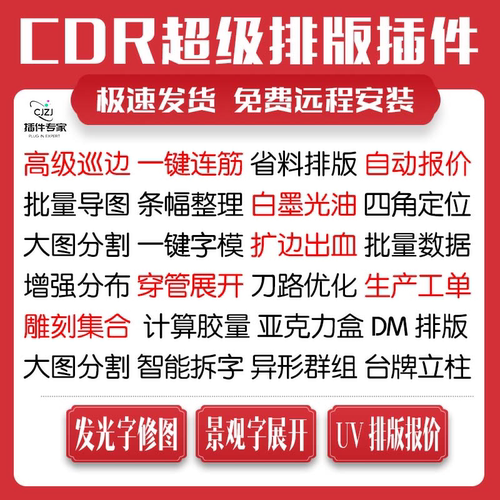 cdr插件自动UV排版雕刻巡边出血报价景观字软件穿管条幅连筋导图