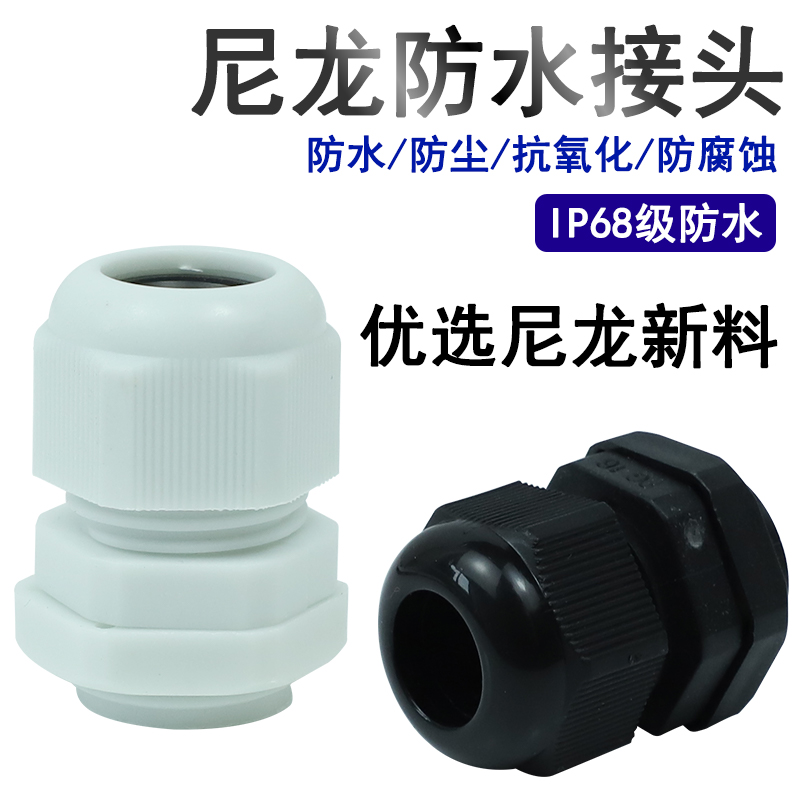 防水接头IP68级防水安装便捷