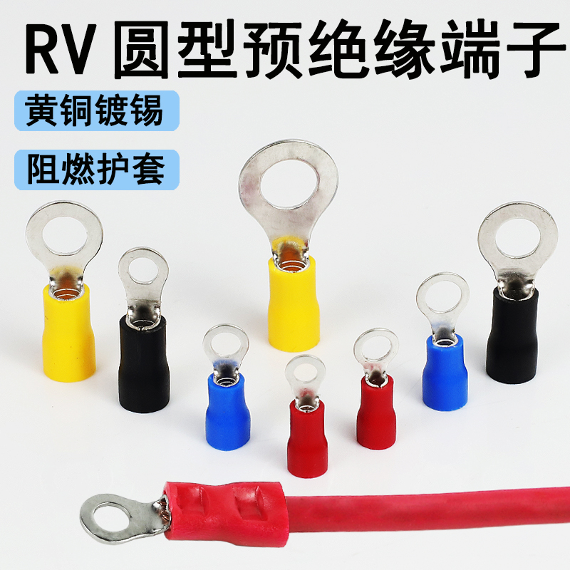 RV圆型预绝缘端子1.25-4接线端子2/3.5/5.5线耳O形线鼻子冷压端头