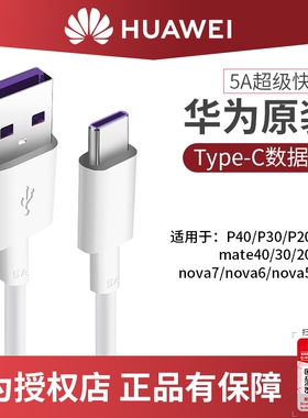 华为原装P30 Mate30 P40pro数据线5A超级快充nova6/7手机充电线Max40W快充华为正品原厂线