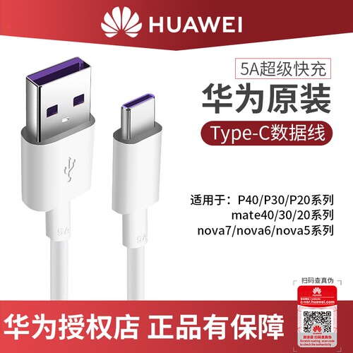 TYPE-C充电线华为1米40W超级快充