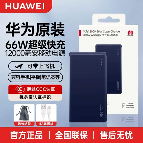 华为66W双向快充充电宝可登机