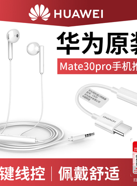 华为原装耳机mate30pro耳机套装耳机P50E mate30手机耳麦带转接头