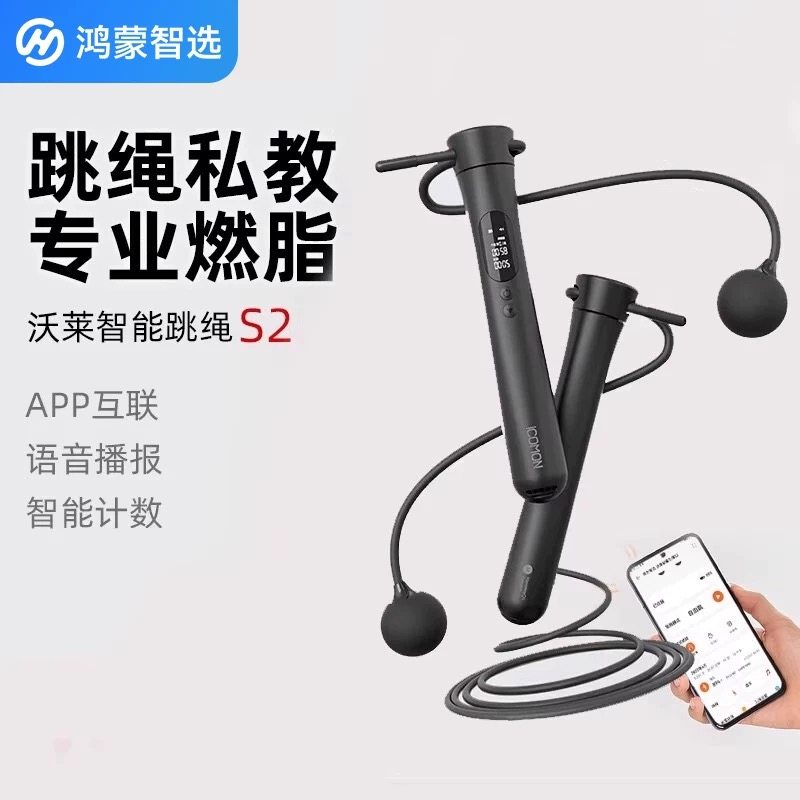 鸿蒙智选沃莱智能跳绳S2有绳健身减肥运动无绳有氧燃脂专业计数女