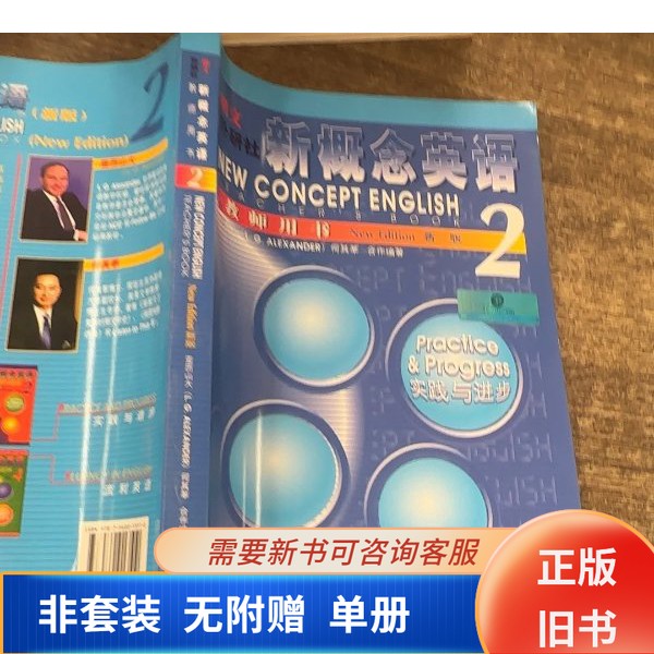 【正版旧书】朗文·外研社新概念英语  新版  教师用书  2  英语初阶9787560013510