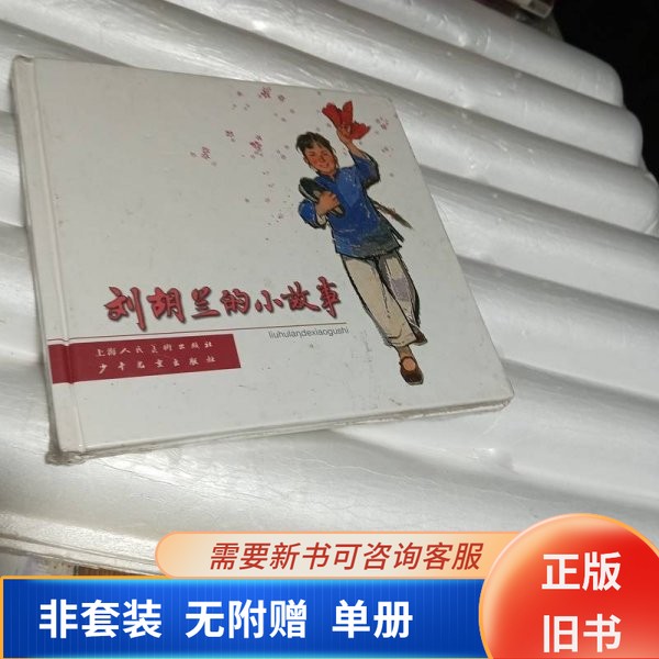 【正版旧书】刘胡兰的小故事9787532248421