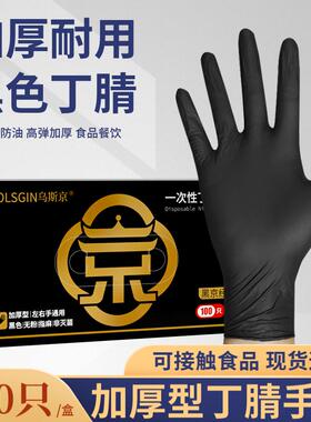 乌斯京手套乳胶一次性手套黑色丁腈加厚耐用型食品级专用乳胶橡胶