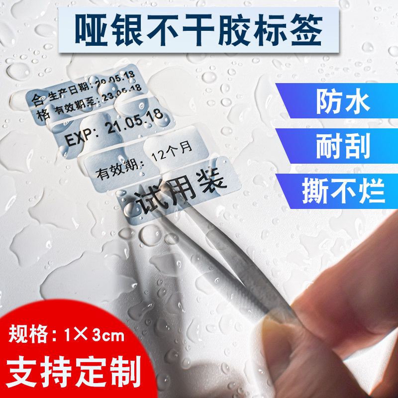 哑银防水生产日期不干胶标签有效期标识亚银贴纸化妆品试用装定制怎么样,好用不?