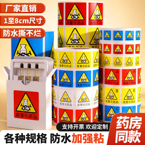 高警示药物标识标签贴纸