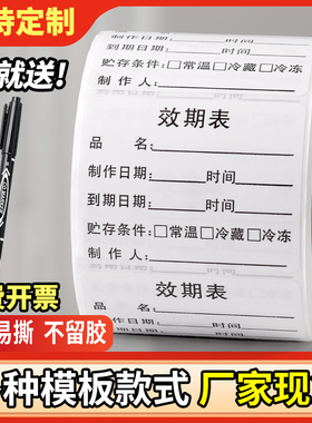 定制食品效期表不粘胶保质期标签贴开启失效时间酒奶茶店厨房冷藏