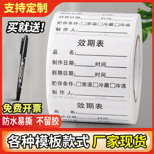 定制食品效期表不粘胶保质期标签贴开启失效时间酒奶茶店厨房冷藏
