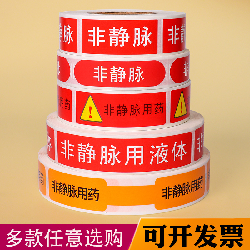 非静脉用药标识标签贴