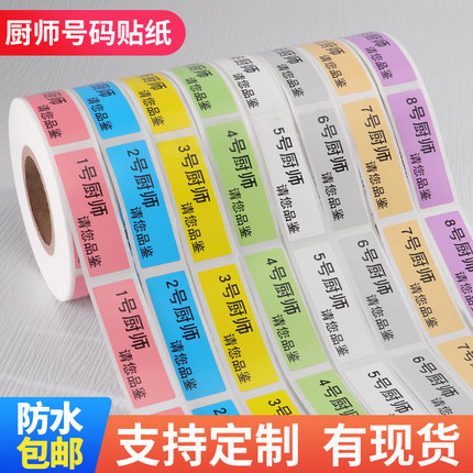 厨师号码牌标签贴纸酒楼餐厅上菜粘贴纸编号托盘贴标叫不干胶定制