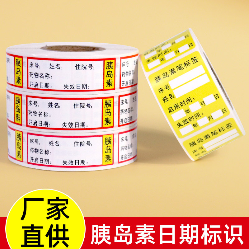 医院胰岛素笔标识不干胶防水标签