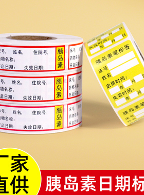 医院用胰岛素笔标签开启日期失效时间有效期不干胶标识空白贴防水