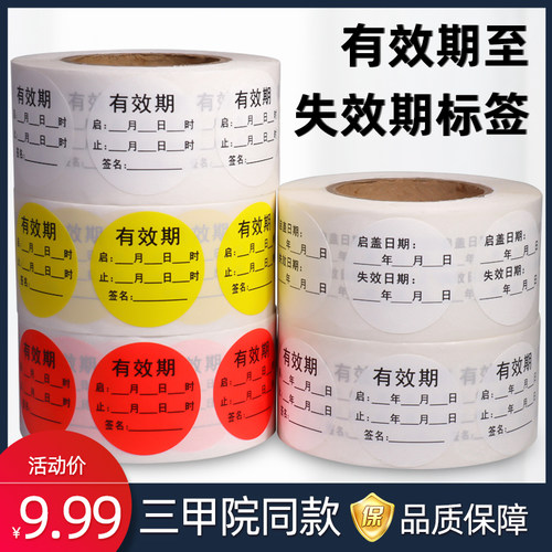 碘伏消毒开启化妆品失效贴纸标签