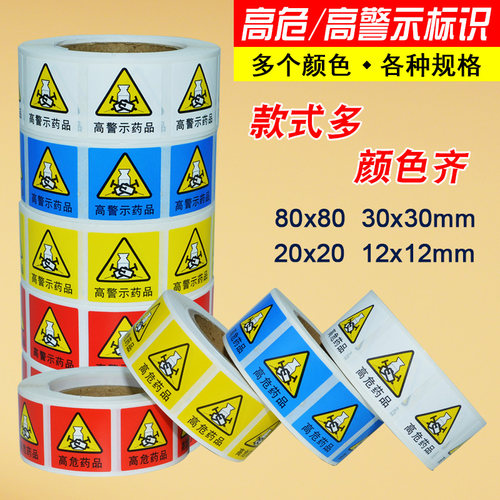 高危药品高警示药物标识标签贴纸